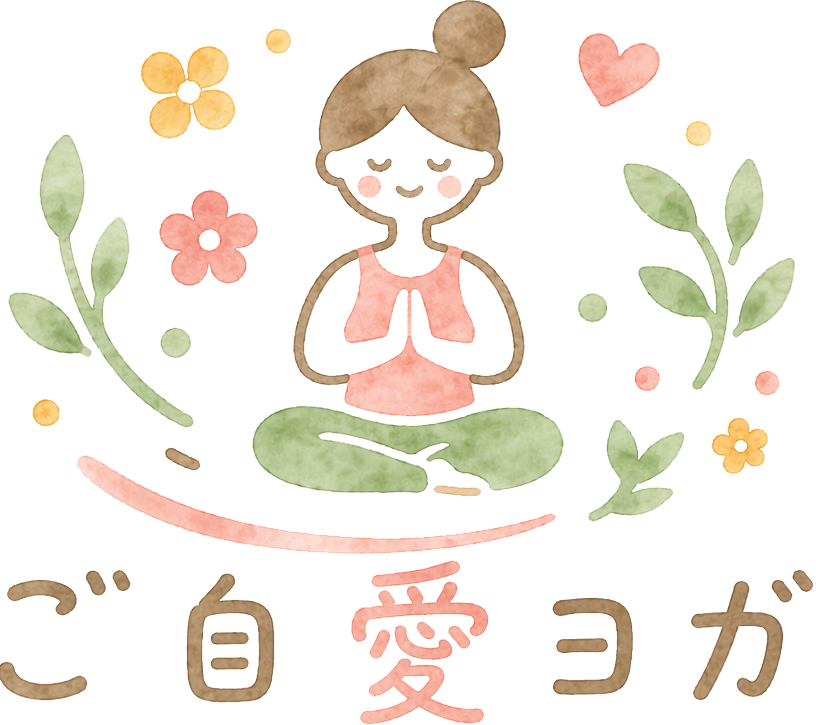 ご自愛ヨガ